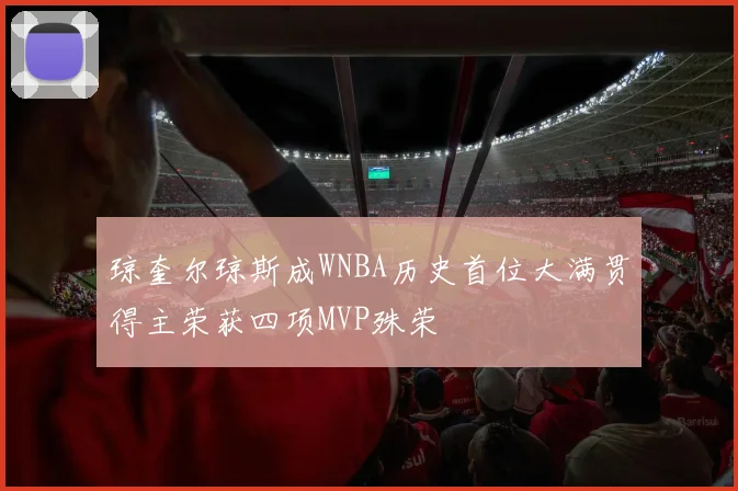 琼奎尔琼斯成WNBA历史首位大满贯得主荣获四项MVP殊荣