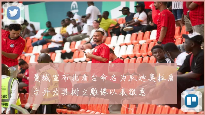 曼城宣布北看台命名为瓜迪奥拉看台并为其树立雕像以表敬意