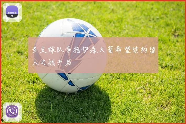 多支球队争抢伊森火箭希望续约留人之战开启