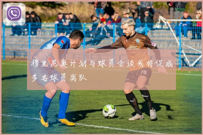 穆里尼奥计划与球员会谈或将促成多名球员离队