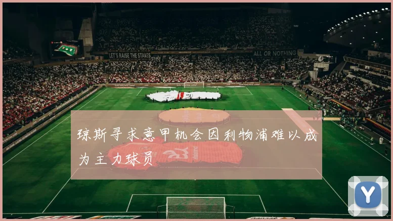 琼斯寻求意甲机会因利物浦难以成为主力球员