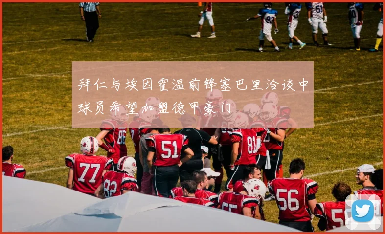 拜仁与埃因霍温前锋塞巴里洽谈中球员希望加盟德甲豪门