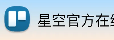 星空官方在线登录 logo